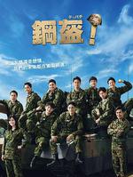 Teppachi! 鋼盔！ / テッパチ！ 線上看