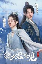 獨女君未見 第一季 線上看