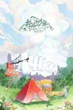 花兒與少年 露營季 線上看