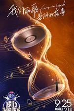 我們的歌 第四季 線上看