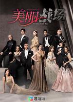 美麗戰場 線上看