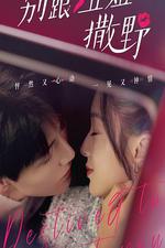 別跟姐姐撒野 線上看