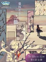 釋雪二藍 / 雪ほどきし二藍 線上看