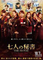 七個祕書 電影版 / 七人の祕書 THE MOVIE 線上看