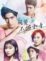 純愛不和諧音 / 純愛ディソナンス 線上看