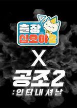 出差十五夜2：共助2：國際 特輯 / 출장 십오야2 X 공조2: 인터내셔날 스페셜 線上看