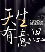 天生有意思 線上看