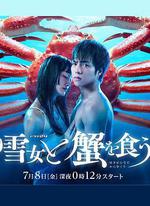 與雪女同行吃蟹 / 雪女と蟹を食う 線上看