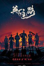 英雄之路 線上看