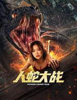 人蛇大戰 線上看