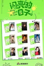 閃亮的日子 第二季 線上看