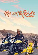我們的滾燙人生 第二季 線上看