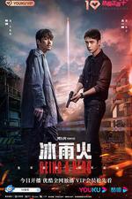冰雨火 線上看