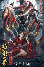 大唐狄公案之狐影迷案 線上看