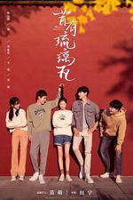 昔有琉璃瓦 線上看