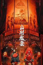 山村狐妻 線上看