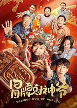 冒牌財神爺 線上看