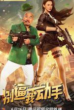 別逼我動手 線上看