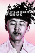 追夢少年殷昱國 / The Joys and Sorrows of Young Yuguo 線上看