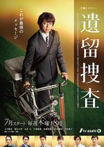 遺留搜查 第七季 / 遺留捜査 第7シーズン 線上看