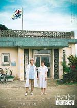 五島醫生診療所 / 劇場版 Dr.コトー診療所 線上看