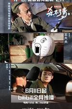 片場日記 殺不了青 線上看