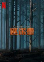 吉爾莫·德爾·托羅的匹諾曹 線上看