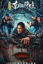 鬼吹燈之南海歸墟 線上看