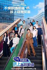 躍上高階職場 線上看