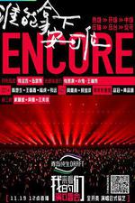 來看我們的演唱會 線上看