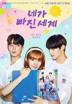 你陷入的世界 / 네가 빠진 세계 線上看