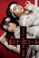 紅色呼叫鈴 / 赤いナースコール 線上看