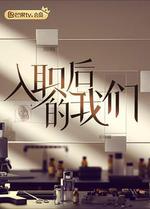 入職後的我們 線上看