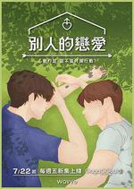 男人們的戀愛 / 남의연애 線上看