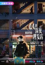 毛頭的深夜理髮店 線上看