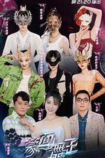 蒙面舞王 第三季 線上看