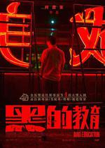 黑的教育 線上看