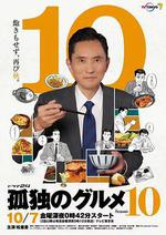 孤獨的美食家 第十季 / 孤獨のグルメ Season10 線上看