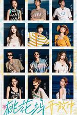 桃花塢開放中 線上看