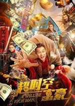 超時空富豪 線上看