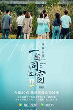 一起同過窗 第三季 線上看