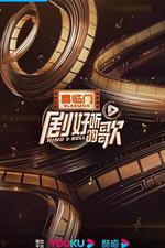 劇好聽的歌 線上看