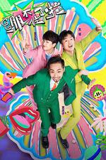 繃不住了啦 線上看