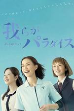 我們的樂園 / 我らがパラダイス 線上看