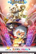 喜羊羊與灰太狼之勇闖四季城 線上看