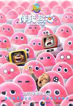 熊出沒·伴我「熊芯」 線上看