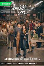 我要逆風去 線上看