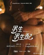 男生男生配 線上看