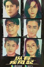 縱有疾風起 線上看