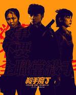 殺手廢J 線上看